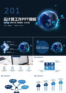 云計(jì)算賦能地球大數(shù)據(jù) 24頁科技風(fēng)PPT模板，助力互聯(lián)網(wǎng)與商務(wù)工作